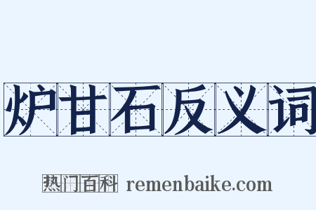 炉甘石反义词是什么意思的图片